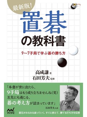 cover image of 最新版!置碁の教科書 9～7子局で学ぶ碁の勝ち方